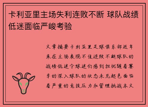 卡利亚里主场失利连败不断 球队战绩低迷面临严峻考验