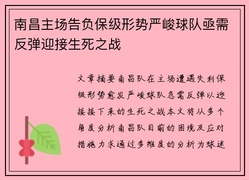 南昌主场告负保级形势严峻球队亟需反弹迎接生死之战