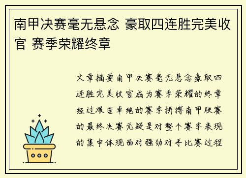 南甲决赛毫无悬念 豪取四连胜完美收官 赛季荣耀终章