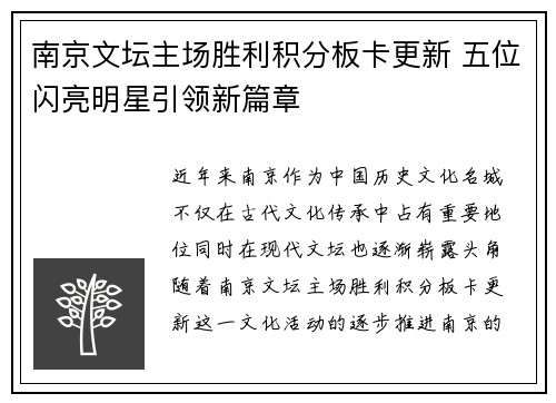 南京文坛主场胜利积分板卡更新 五位闪亮明星引领新篇章