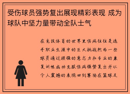 受伤球员强势复出展现精彩表现 成为球队中坚力量带动全队士气