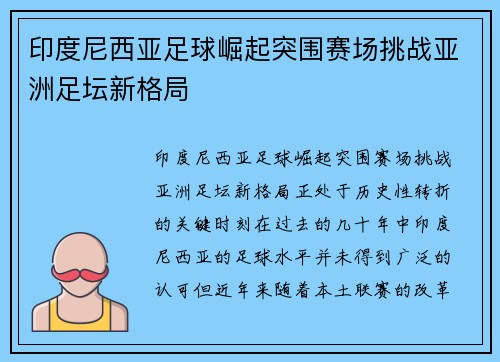 印度尼西亚足球崛起突围赛场挑战亚洲足坛新格局