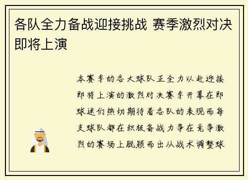 各队全力备战迎接挑战 赛季激烈对决即将上演
