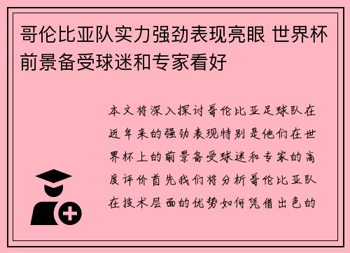 哥伦比亚队实力强劲表现亮眼 世界杯前景备受球迷和专家看好