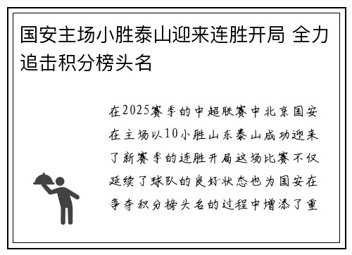 国安主场小胜泰山迎来连胜开局 全力追击积分榜头名