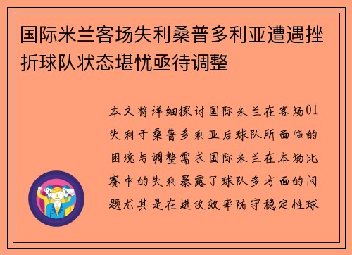 国际米兰客场失利桑普多利亚遭遇挫折球队状态堪忧亟待调整