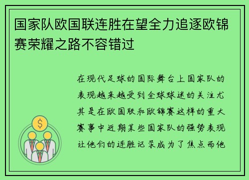 国家队欧国联连胜在望全力追逐欧锦赛荣耀之路不容错过