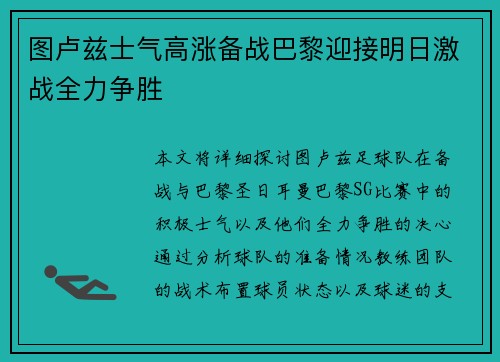 图卢兹士气高涨备战巴黎迎接明日激战全力争胜