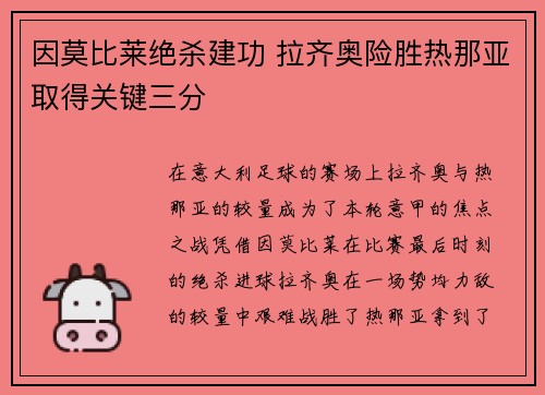 因莫比莱绝杀建功 拉齐奥险胜热那亚取得关键三分