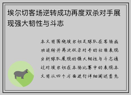 埃尔切客场逆转成功再度双杀对手展现强大韧性与斗志