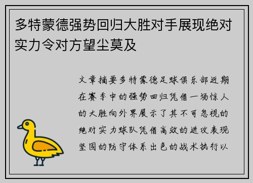 多特蒙德强势回归大胜对手展现绝对实力令对方望尘莫及