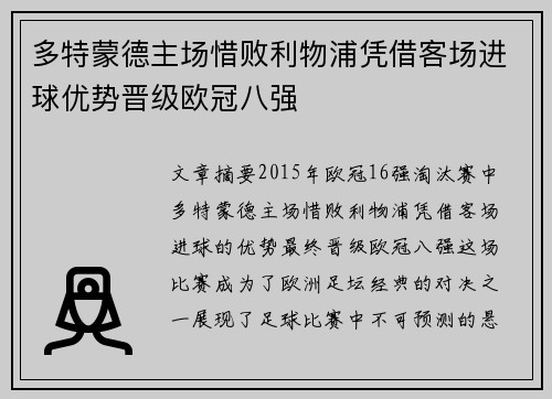 多特蒙德主场惜败利物浦凭借客场进球优势晋级欧冠八强
