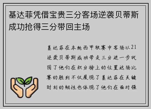 基达菲凭借宝贵三分客场逆袭贝蒂斯成功抢得三分带回主场