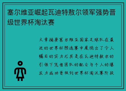 塞尔维亚崛起瓦迪特敖尔领军强势晋级世界杯淘汰赛