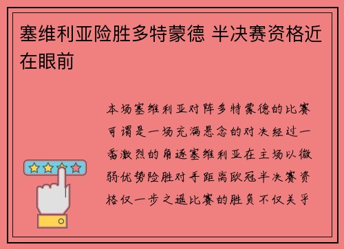 塞维利亚险胜多特蒙德 半决赛资格近在眼前