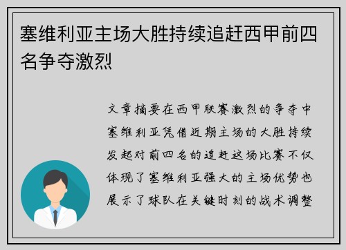 塞维利亚主场大胜持续追赶西甲前四名争夺激烈
