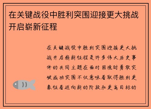 在关键战役中胜利突围迎接更大挑战开启崭新征程
