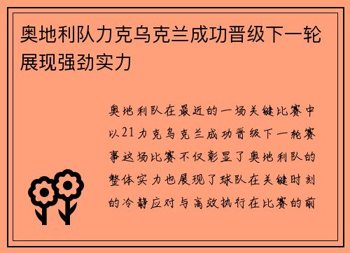 奥地利队力克乌克兰成功晋级下一轮展现强劲实力