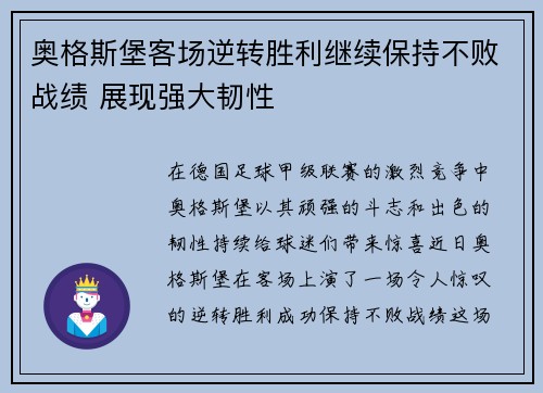 奥格斯堡客场逆转胜利继续保持不败战绩 展现强大韧性