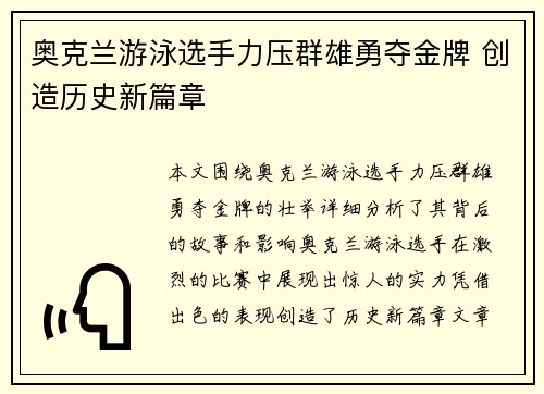 奥克兰游泳选手力压群雄勇夺金牌 创造历史新篇章