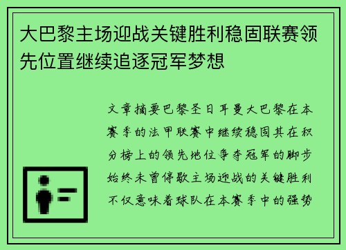 大巴黎主场迎战关键胜利稳固联赛领先位置继续追逐冠军梦想