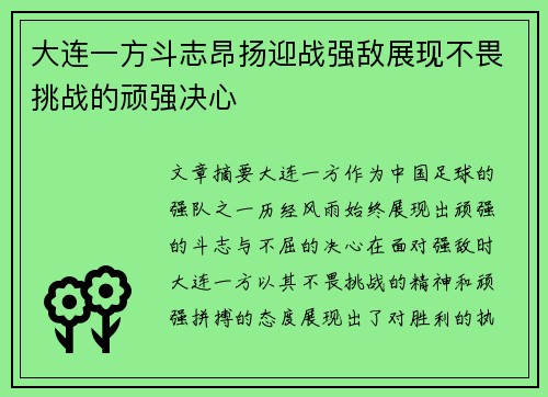 大连一方斗志昂扬迎战强敌展现不畏挑战的顽强决心