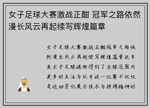 女子足球大赛激战正酣 冠军之路依然漫长风云再起续写辉煌篇章