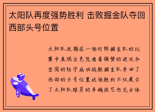 太阳队再度强势胜利 击败掘金队夺回西部头号位置