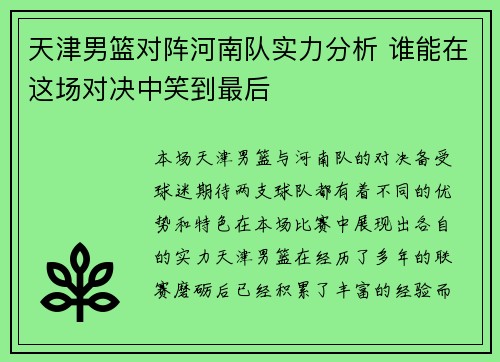 天津男篮对阵河南队实力分析 谁能在这场对决中笑到最后