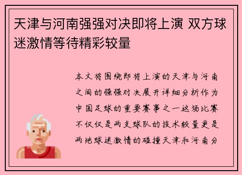 天津与河南强强对决即将上演 双方球迷激情等待精彩较量