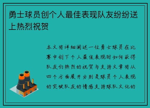 勇士球员创个人最佳表现队友纷纷送上热烈祝贺