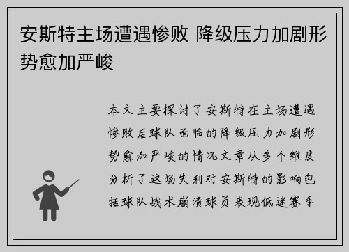 安斯特主场遭遇惨败 降级压力加剧形势愈加严峻