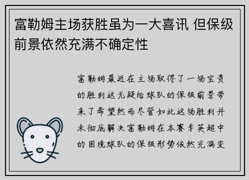 富勒姆主场获胜虽为一大喜讯 但保级前景依然充满不确定性