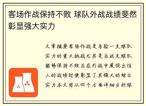 客场作战保持不败 球队外战战绩斐然彰显强大实力
