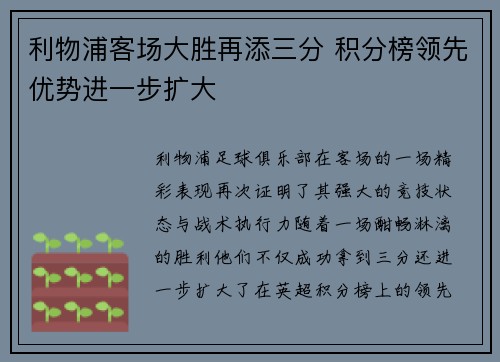 利物浦客场大胜再添三分 积分榜领先优势进一步扩大