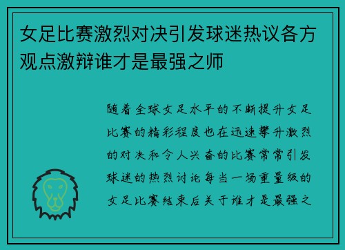 女足比赛激烈对决引发球迷热议各方观点激辩谁才是最强之师