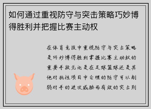 如何通过重视防守与突击策略巧妙博得胜利并把握比赛主动权