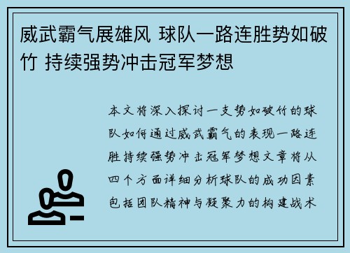 威武霸气展雄风 球队一路连胜势如破竹 持续强势冲击冠军梦想