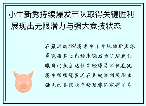 小牛新秀持续爆发带队取得关键胜利 展现出无限潜力与强大竞技状态