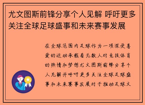 尤文图斯前锋分享个人见解 呼吁更多关注全球足球盛事和未来赛事发展