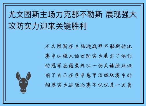 尤文图斯主场力克那不勒斯 展现强大攻防实力迎来关键胜利