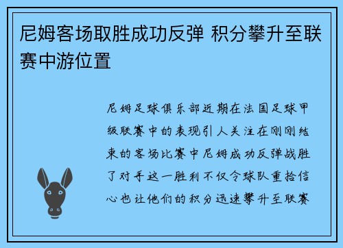 尼姆客场取胜成功反弹 积分攀升至联赛中游位置