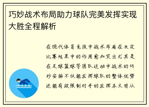 巧妙战术布局助力球队完美发挥实现大胜全程解析