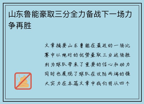 山东鲁能豪取三分全力备战下一场力争再胜