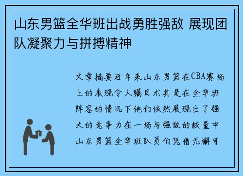 山东男篮全华班出战勇胜强敌 展现团队凝聚力与拼搏精神