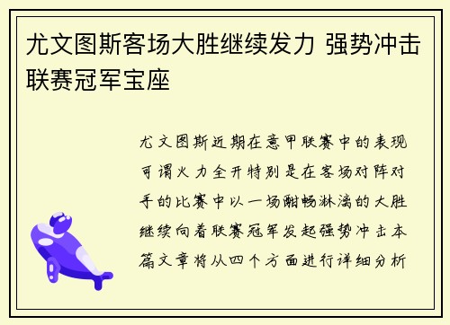 尤文图斯客场大胜继续发力 强势冲击联赛冠军宝座