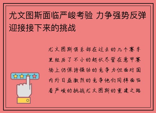 尤文图斯面临严峻考验 力争强势反弹迎接接下来的挑战