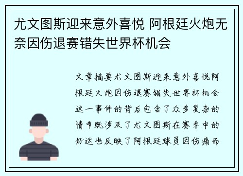 尤文图斯迎来意外喜悦 阿根廷火炮无奈因伤退赛错失世界杯机会
