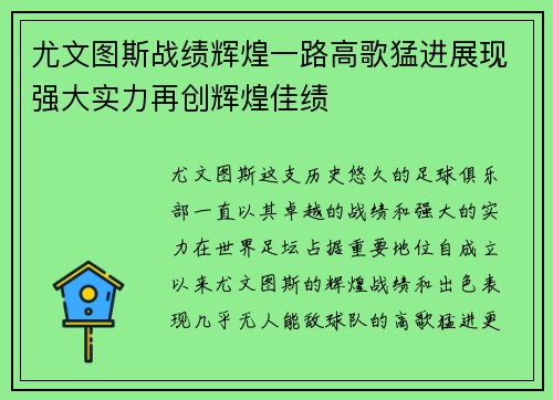 尤文图斯战绩辉煌一路高歌猛进展现强大实力再创辉煌佳绩