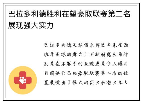 巴拉多利德胜利在望豪取联赛第二名展现强大实力